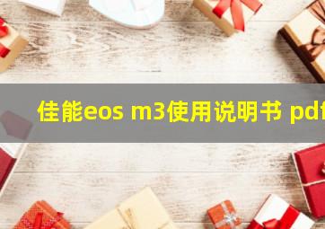 佳能eos m3使用说明书 pdf